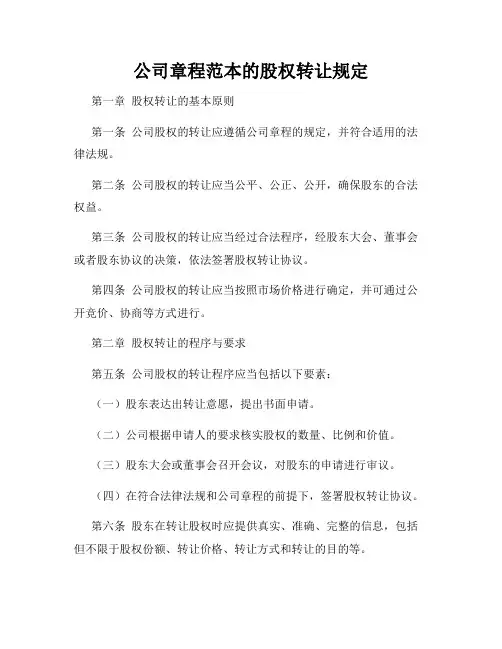 公司章程范本的股权转让规定