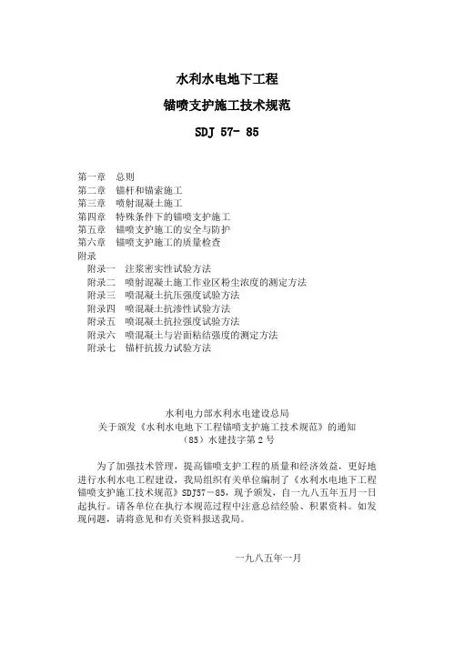 水利水电地下工程喷锚支护施工技术规范(参考Word)