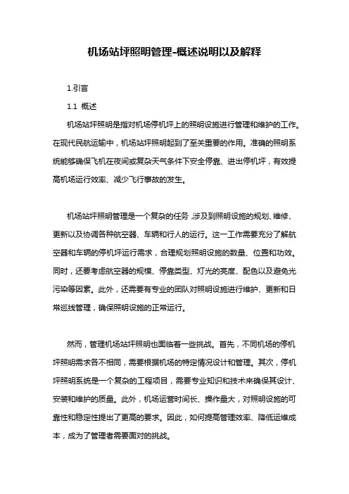 机场站坪照明管理-概述说明以及解释