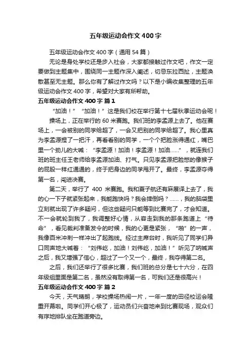 五年级运动会作文400字