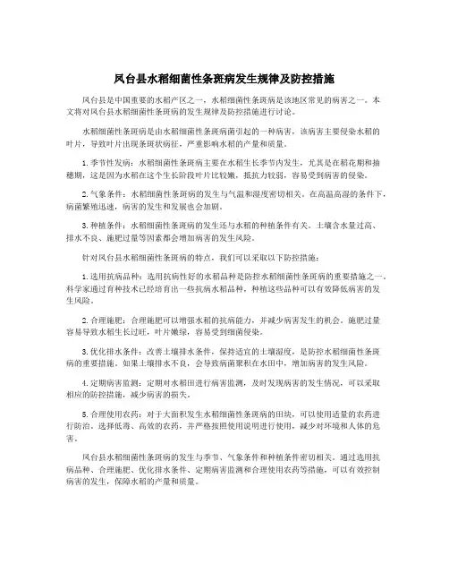 凤台县水稻细菌性条斑病发生规律及防控措施