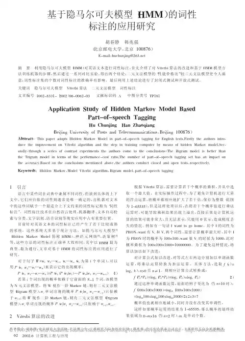 基于隐马尔可夫模型_HMM_的词性标注的应用研究