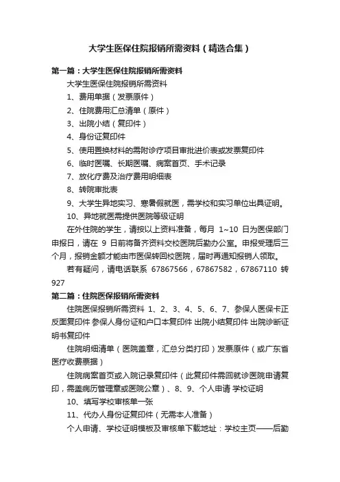 大学生医保住院报销所需资料（精选合集）