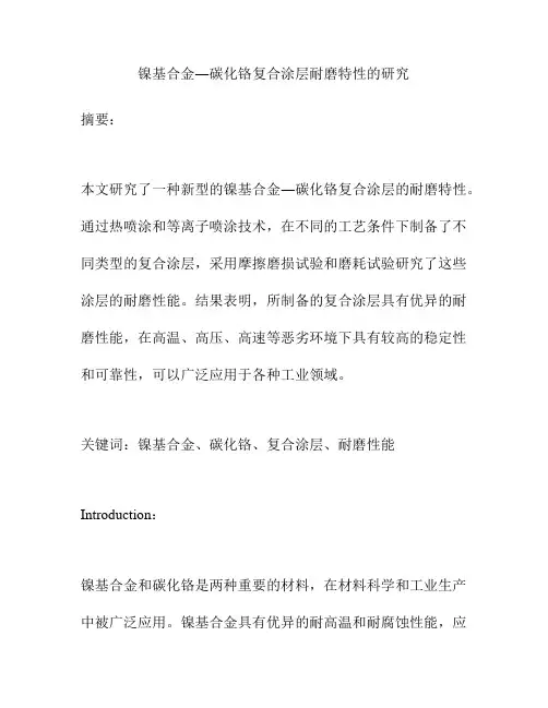 镍基合金―碳化铬复合涂层耐磨特性的研究