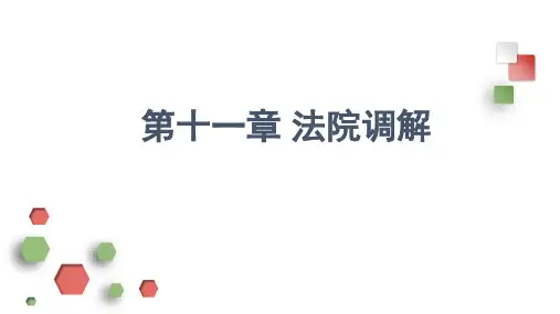 第十一章 法院调解