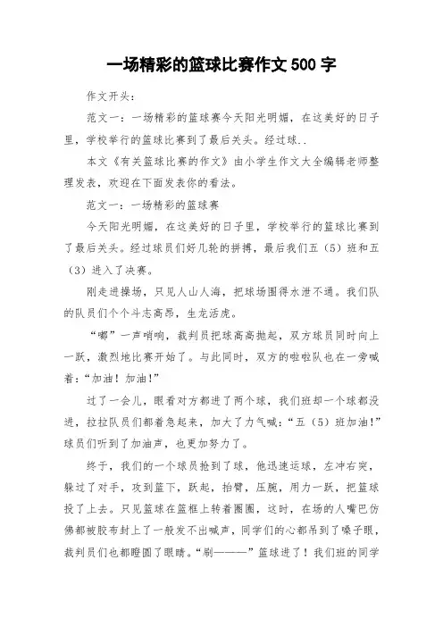 一场精彩的篮球比赛作文500字_作文