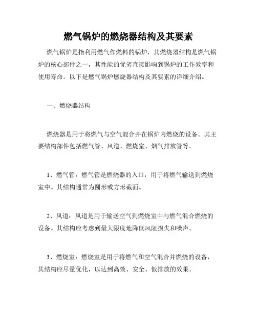 燃气锅炉的燃烧器结构及其要素