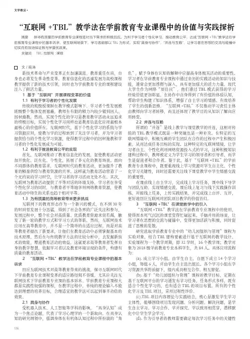 “互联网+TBL”教学法在学前教育专业课程中的价值与实践探析