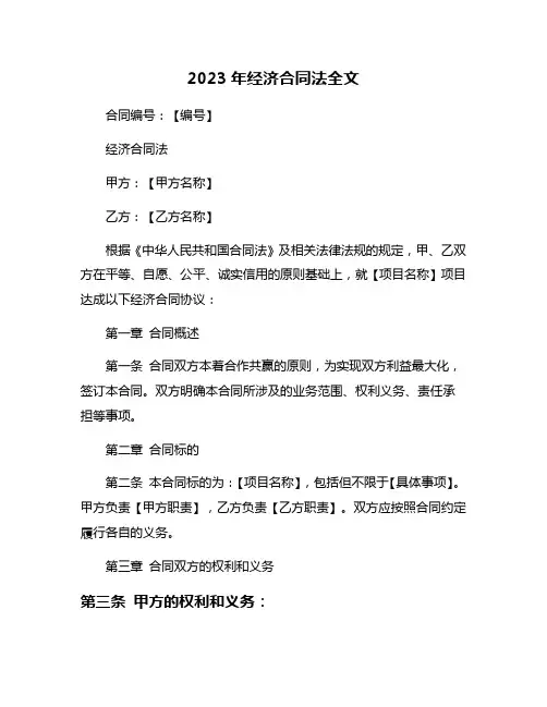 2023年经济合同法全文