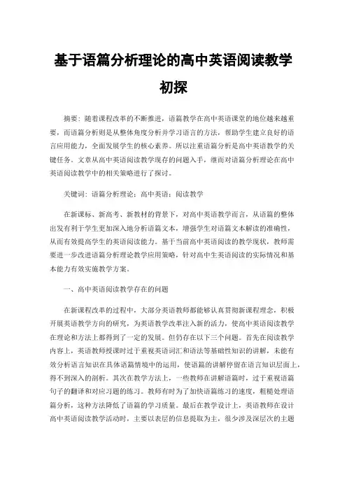 基于语篇分析理论的高中英语阅读教学初探