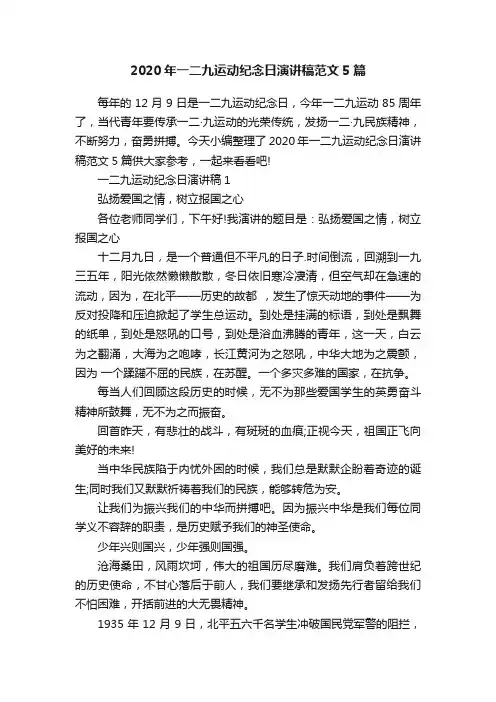 2020年一二九运动纪念日演讲稿范文5篇