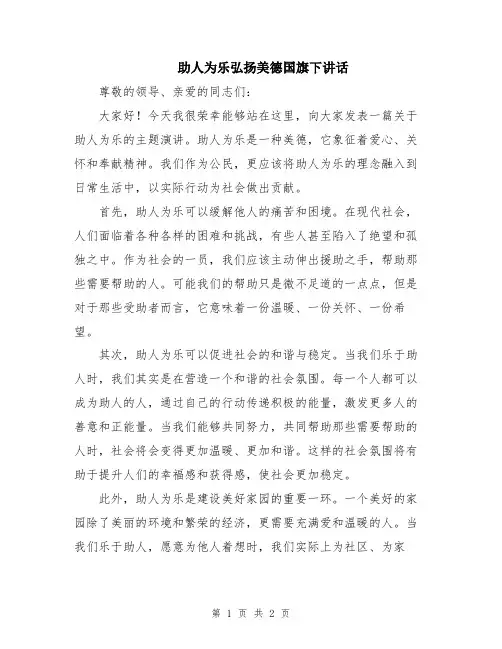 助人为乐弘扬美德国旗下讲话