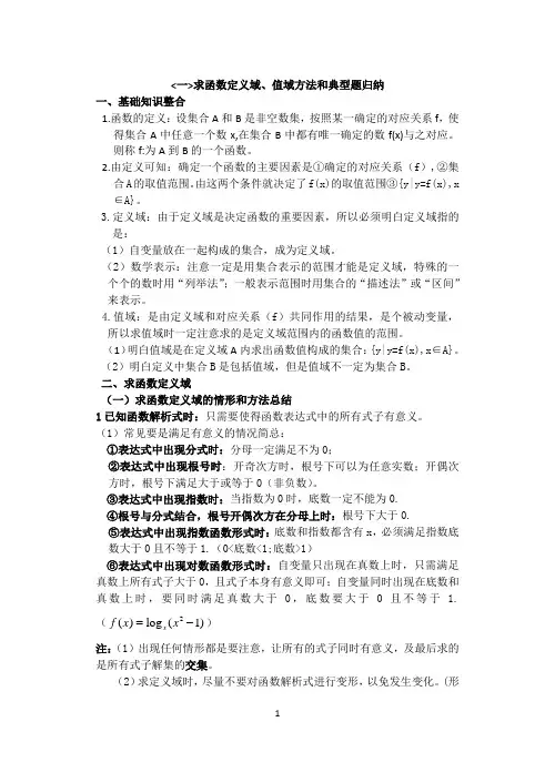 (完整word版)求函数定义域和值域方法和典型题归纳,推荐文档