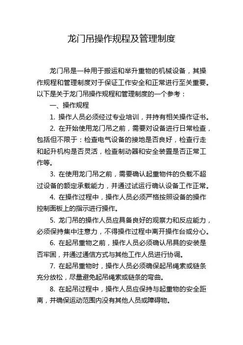 龙门吊操作规程及管理制度