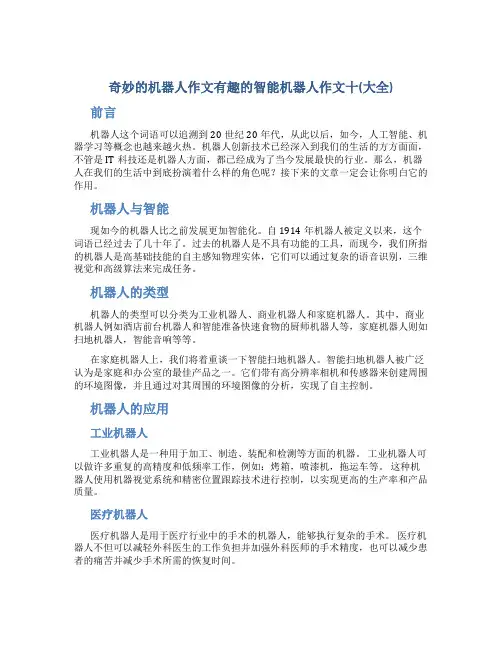 奇妙的机器人作文有趣的智能机器人作文十(大全)