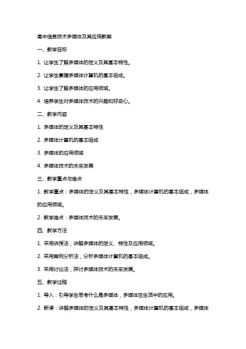 高中信息技术多媒体及其应用教案