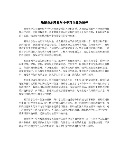 浅谈在地理教学中学习兴趣的培养