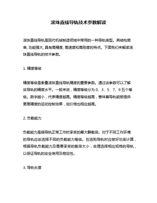 滚珠直线导轨技术参数解读
