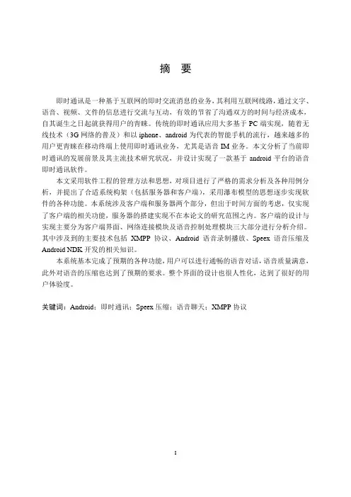 基于andriod的语音即时通讯软件设计与实现大学毕设论文