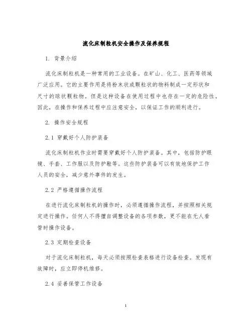 流化床制粒机安全操作及保养规程
