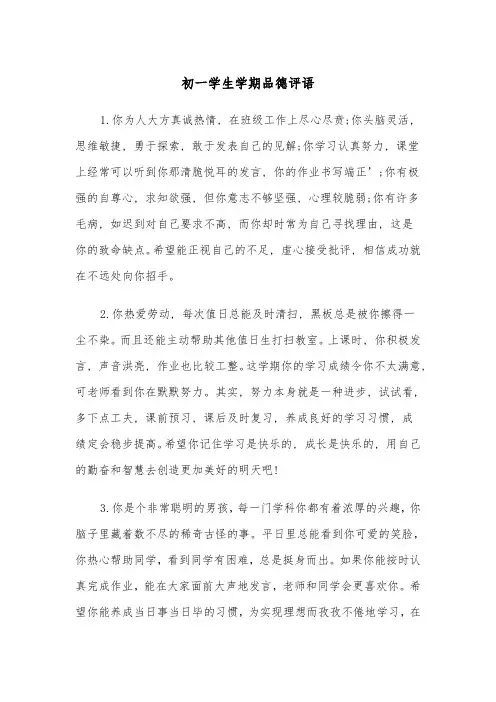 初一学生学期品德评语(四篇)