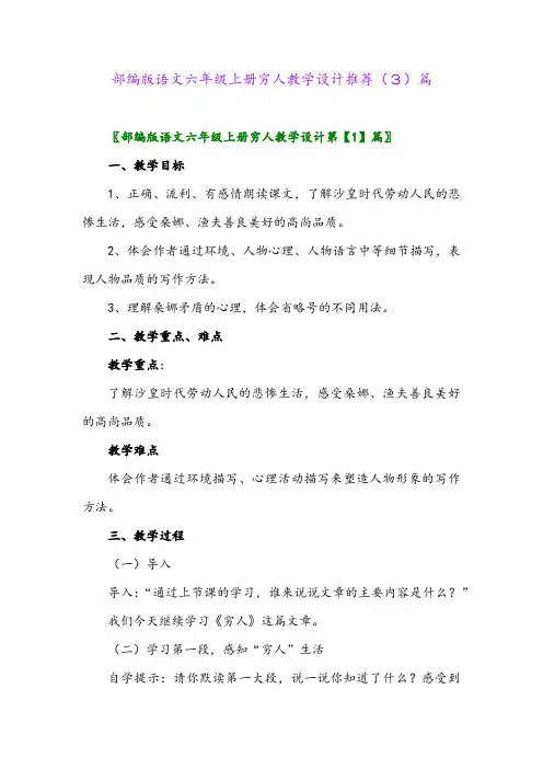 部编版语文六年级上册穷人教学设计推荐(3)篇