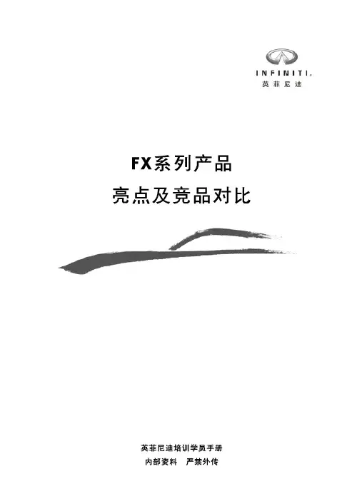 英菲尼迪FX销售话术2012版手册