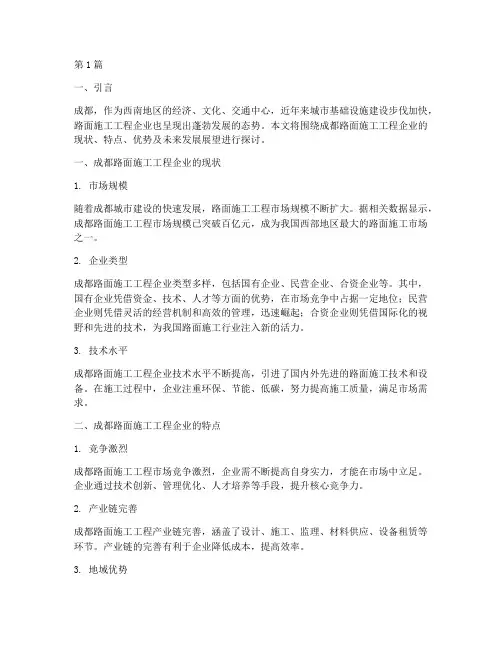 成都路面施工工程企业(3篇)