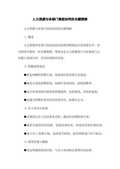 人力资源与各部门高效协同的关键策略