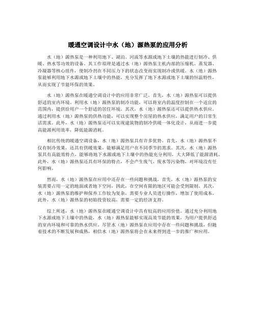 暖通空调设计中水(地)源热泵的应用分析