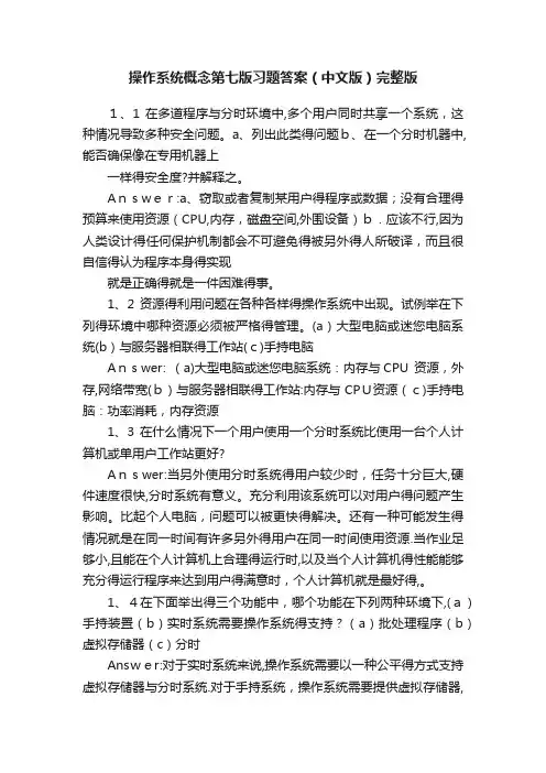 操作系统概念第七版习题答案（中文版）完整版