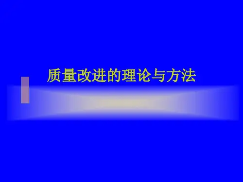质量改进的理论与方法(ppt 59)