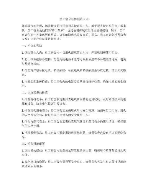 员工宿舍怎样预防火灾