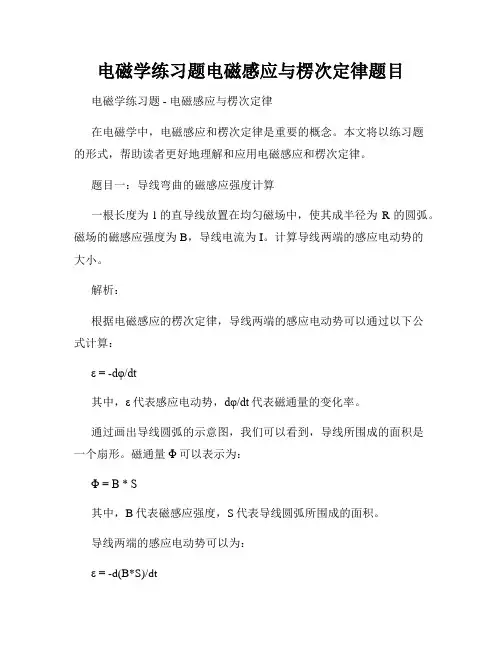 电磁学练习题电磁感应与楞次定律题目