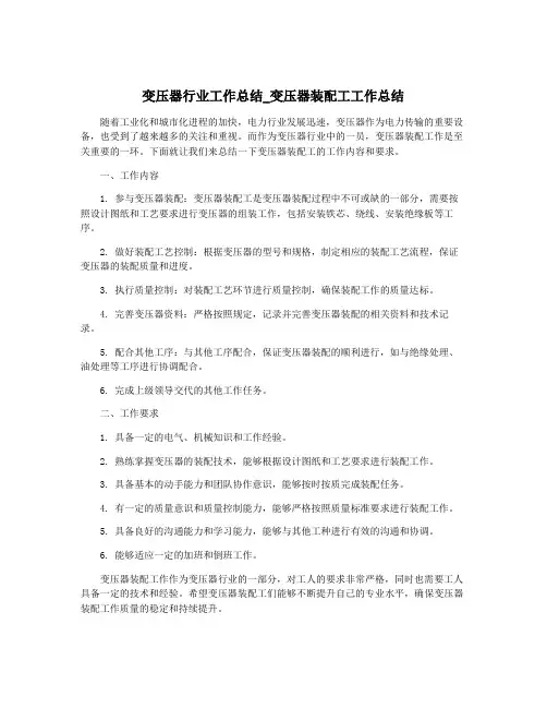 变压器行业工作总结_变压器装配工工作总结