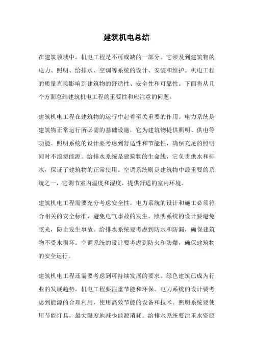 建筑机电总结