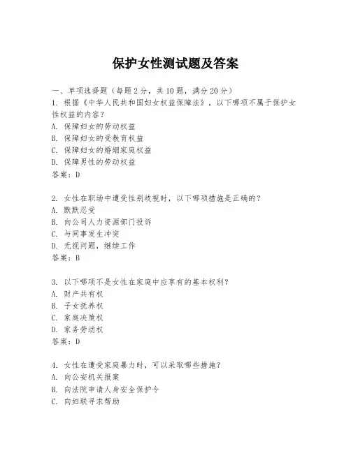 保护女性测试题及答案