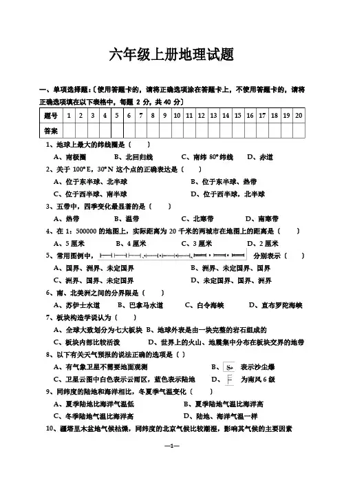 六年级上册地理试题
