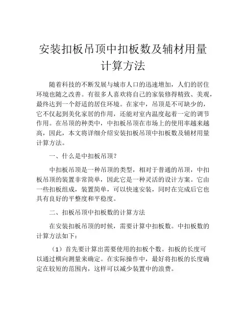 安装扣板吊顶中扣板数及辅材用量计算方法
