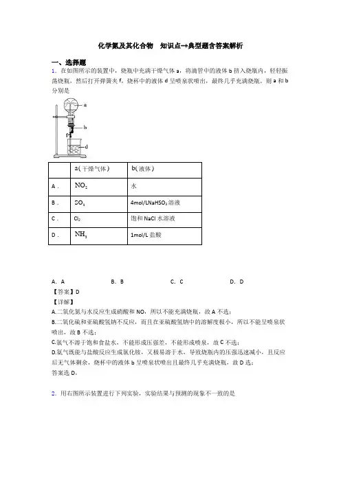 化学氮及其化合物  知识点-+典型题含答案解析