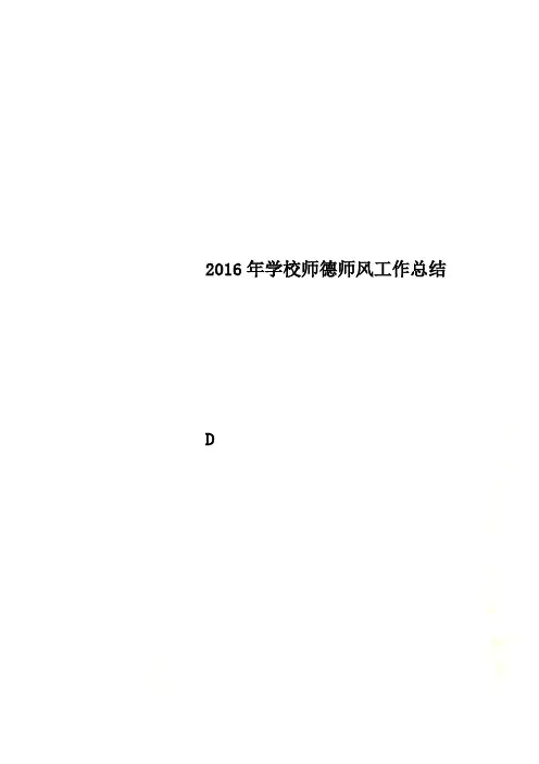 2016年学校师德师风工作总结