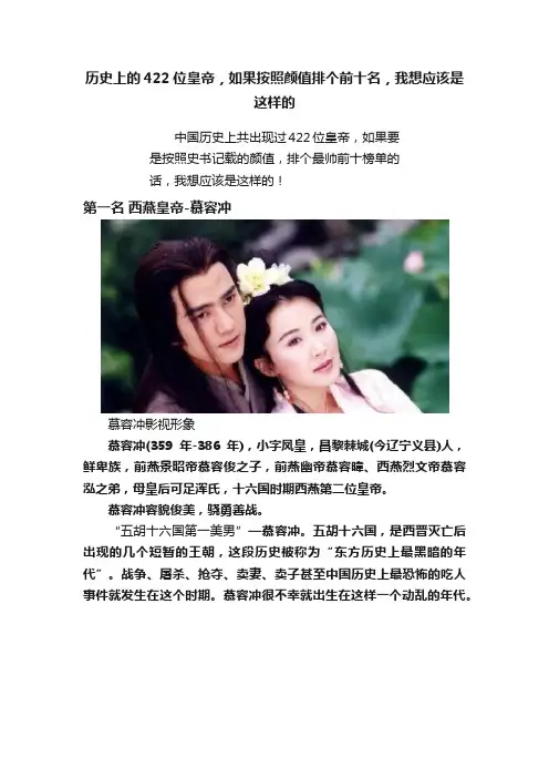 历史上的422位皇帝，如果按照颜值排个前十名，我想应该是这样的