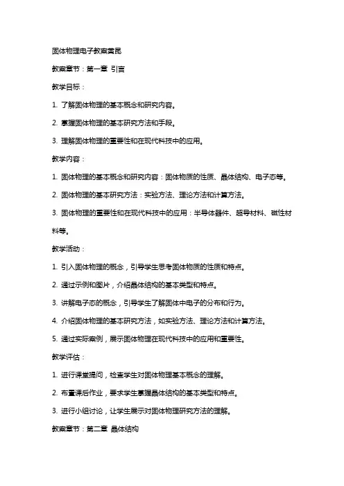 固体物理电子教案黄昆