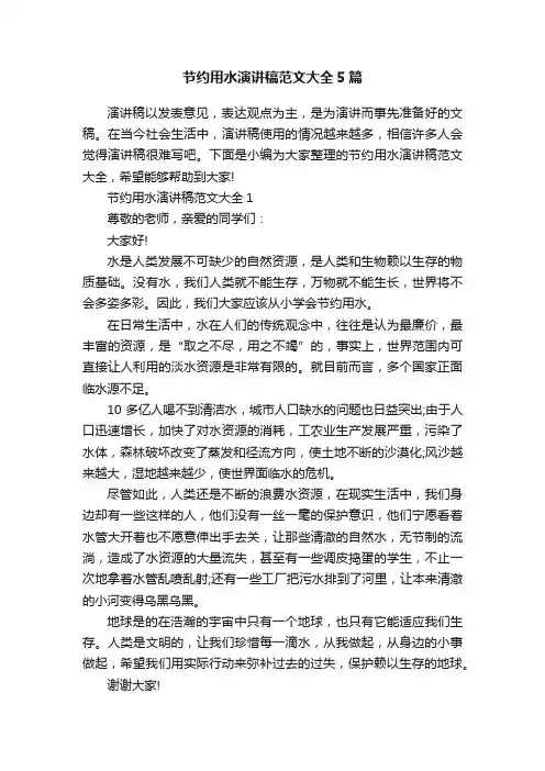节约用水演讲稿范文大全5篇