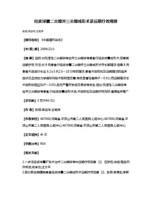 经皮球囊二尖瓣并三尖瓣成形术及远期疗效观察