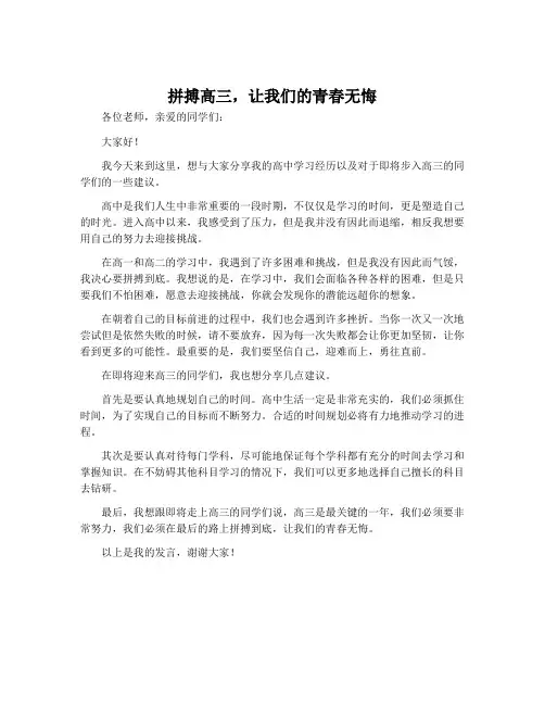 《拼搏高三,让我们的青春无悔》演讲稿