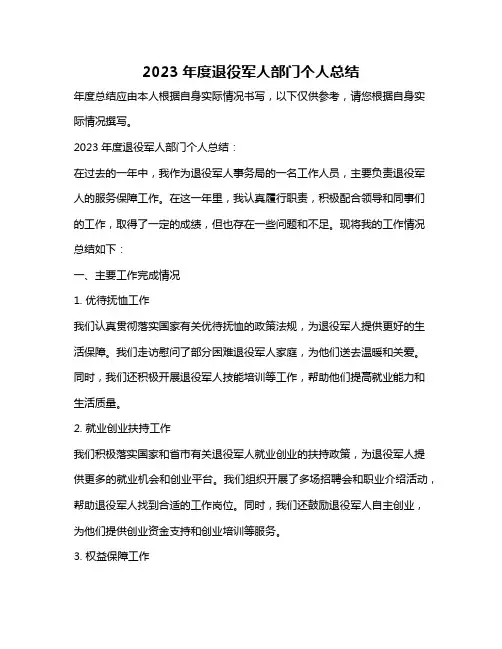 2023年度退役军人部门个人总结