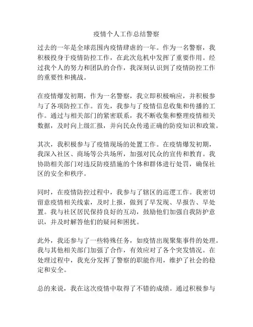 疫情个人工作总结警察