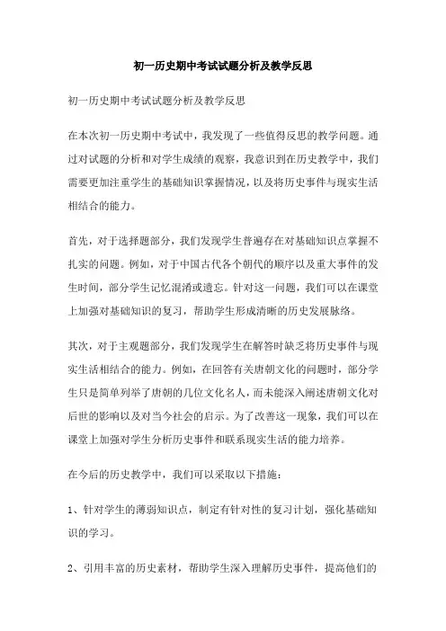 初一历史期中考试试题分析及教学反思