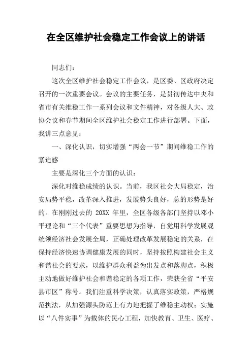 在全区维护社会稳定工作会议上的讲话